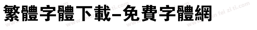 繁体字体下载字体转换