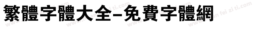 繁体字体大全字体转换