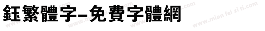 钰繁体字字体转换