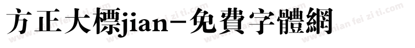 方正大标jian字体转换