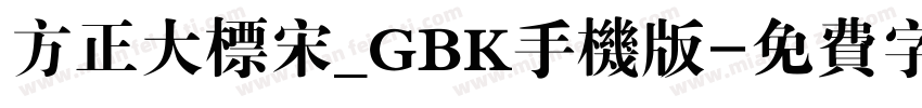 方正大标宋_GBK手机版字体转换