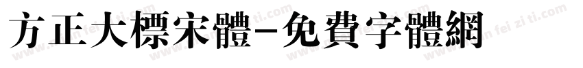 方正大标宋体字体转换