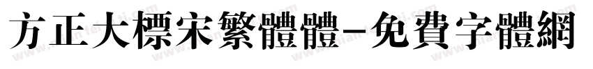 方正大标宋繁体体字体转换