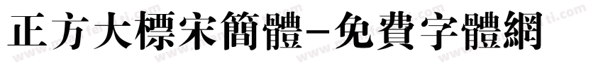 正方大标宋简体字体转换