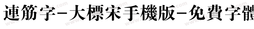 连筋字-大标宋手机版字体转换