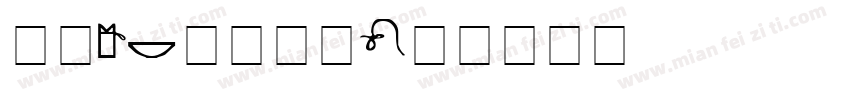 字魂96虎啸手术字体转换