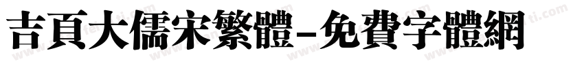 吉页大儒宋繁体字体转换