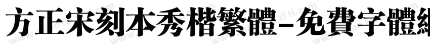 方正宋刻本秀楷繁体字体转换