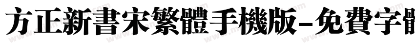 方正新书宋繁体手机版字体转换