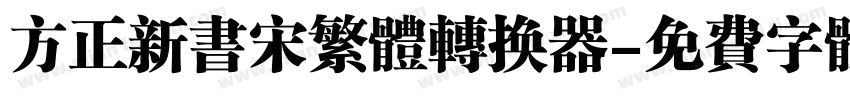 方正新书宋繁体转换器字体转换