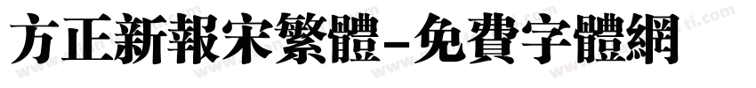 方正新报宋繁体字体转换