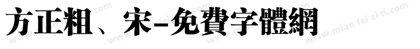 方正粗、宋字体转换