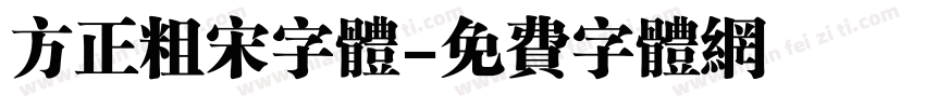 方正粗宋字体字体转换