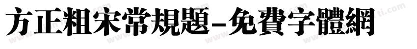 方正粗宋常规题字体转换