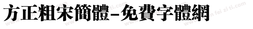 方正粗宋简体字体转换