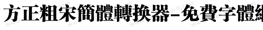 方正粗宋简体转换器字体转换