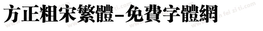 方正粗宋繁体字体转换