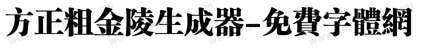 方正粗金陵生成器字体转换