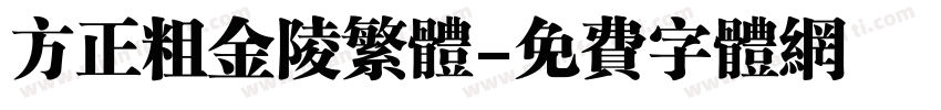 方正粗金陵繁体字体转换