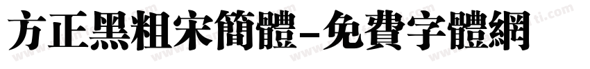 方正黑粗宋简体字体转换