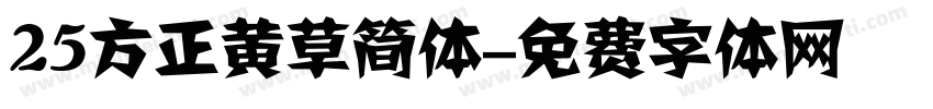 25方正黄草简体字体转换