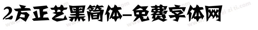 2方正艺黑简体字体转换