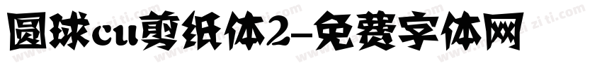 圆球cu剪纸体2字体转换