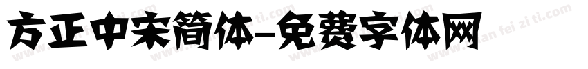 方正中宋简体字体转换