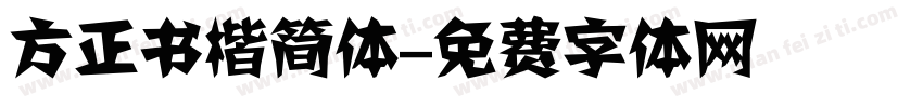 方正书楷简体字体转换