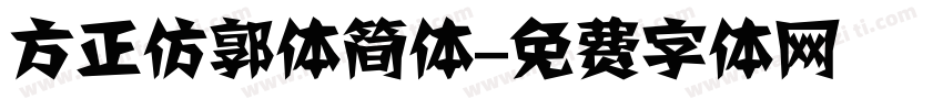 方正仿郭体简体字体转换