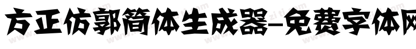 方正仿郭简体生成器字体转换