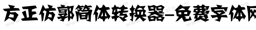 方正仿郭简体转换器字体转换