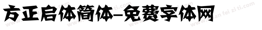 方正启体简体字体转换