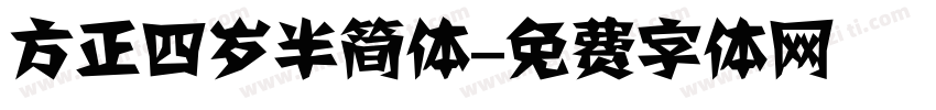 方正四岁半简体字体转换