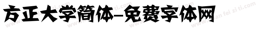 方正大学简体字体转换