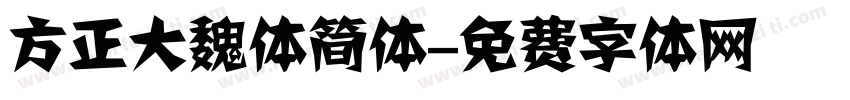 方正大魏体简体字体转换