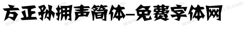 方正孙拥声简体字体转换