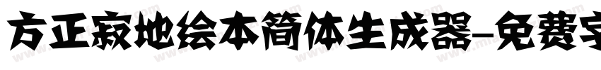 方正寂地绘本简体生成器字体转换
