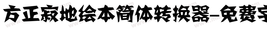 方正寂地绘本简体转换器字体转换