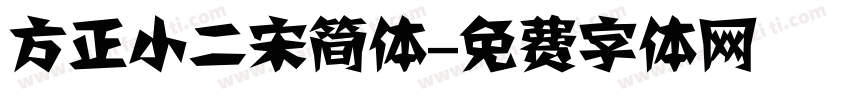 方正小二宋简体字体转换