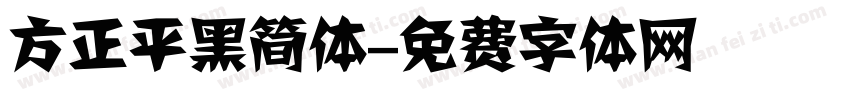 方正平黑简体字体转换