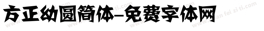 方正幼圆简体字体转换