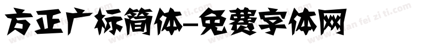 方正广标简体字体转换