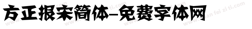 方正报宋简体字体转换