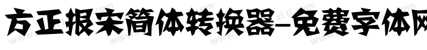 方正报宋简体转换器字体转换