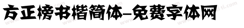 方正榜书楷简体字体转换