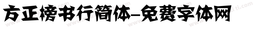 方正榜书行简体字体转换