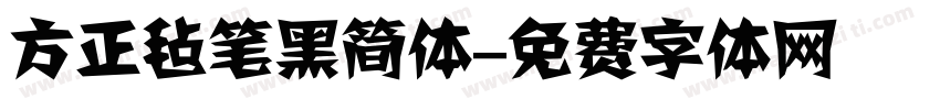 方正毡笔黑简体字体转换