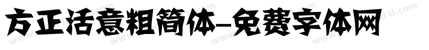 方正活意粗简体字体转换