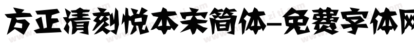 方正清刻悦本宋简体字体转换